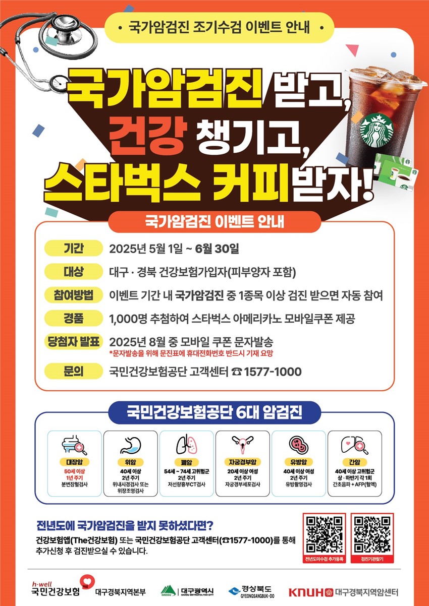 1.2025년 국가암검진 조기수검 이벤트 안내